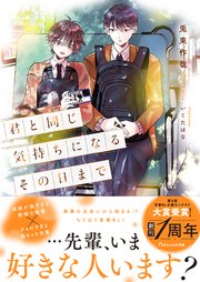 君と同じ気持ちになるその日まで