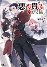 悪役貴族のお父様