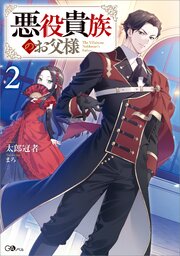 悪役貴族のお父様２【電子ＳＳ特典付き】