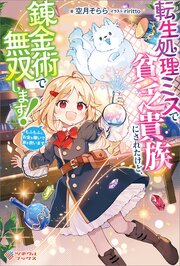転生処理ミスで貧乏貴族にされたけど、錬金術で無双します！　～もふもふとお金を稼いで家を救います～ 表紙