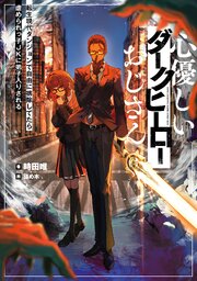 心優しいダークヒーローおじさん