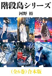 階段島シリーズ（全６巻）合本版（新潮文庫nex）
