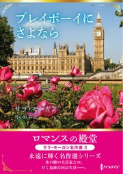 プレイボーイにさよなら ロマンスの殿堂～サラ・モーガン名作選 3～【ハーレクインSP文庫版】