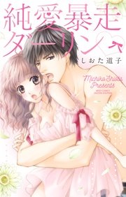 純愛暴走ダーリン