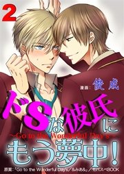 ドSな彼氏にもう夢中！ ～Go to the Wonderful Day’s～ 2巻