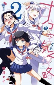 すうの空気攻略 2
