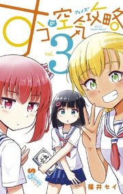 すうの空気攻略 3