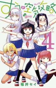 すうの空気攻略 4