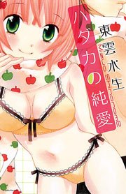 ハダカの純愛