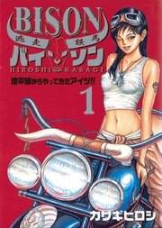 逃走鉄馬 バイソン