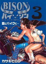 逃走鉄馬 バイソン 3