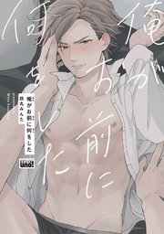俺がお前に何をした