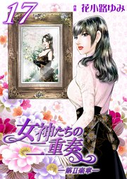 女神たちの二重奏─第Ⅱ楽章─(17)