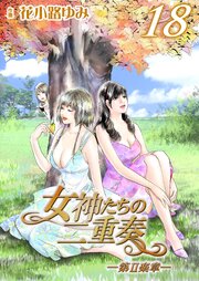 女神たちの二重奏─第Ⅱ楽章─(18)