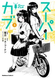 スーパーカブ(2)