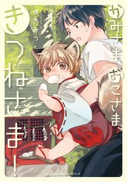 かみさま、おこさま、きつねさま!