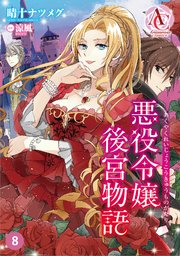 【分冊版】悪役令嬢後宮物語 第8話（アリアンローズコミックス）