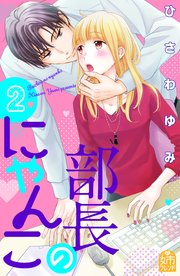 部長のにゃんこ（2）