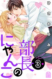 部長のにゃんこ（3）