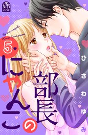 部長のにゃんこ（5）