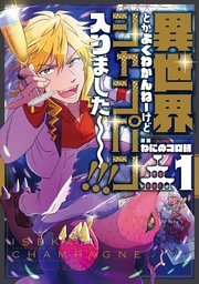 異世界とかよくわかんねーけどシャンパン入りました～～～！！！