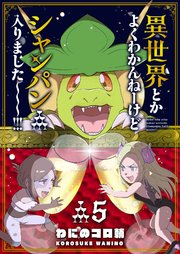 異世界とかよくわかんねーけどシャンパン入りました～～～！！！（5）