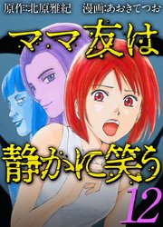 ママ友は静かに笑う 12巻