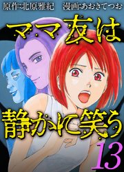 ママ友は静かに笑う 13巻