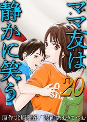 ママ友は静かに笑う20巻