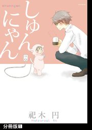 しゅんにゃん