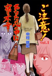 ご注意!あなたの心の中に宿る不幸