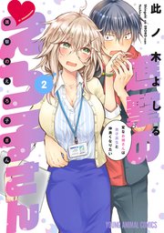 進撃のえろ子さん～変なお姉さんは男子高生と仲良くなりたい～ 2巻