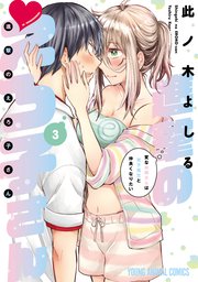 進撃のえろ子さん～変なお姉さんは男子高生と仲良くなりたい～ 3巻