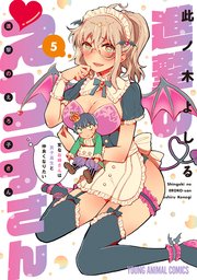 進撃のえろ子さん～変なお姉さんは男子高生と仲良くなりたい～ 5巻