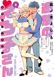 進撃のえろ子さん～変なお姉さんは男子高生と仲良くなりたい～ 6巻