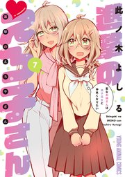進撃のえろ子さん～変なお姉さんは男子高生と仲良くなりたい～ 7巻