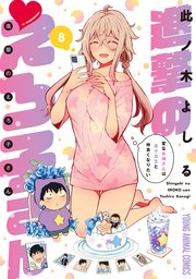 進撃のえろ子さん～変なお姉さんは男子高生と仲良くなりたい～ 8巻