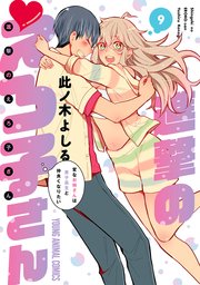 進撃のえろ子さん～変なお姉さんは男子高生と仲良くなりたい～ 9巻