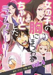 OPI 女の子の胸にまつわる、ちゃんとしたラブストーリー vol.4