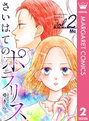 さいはてのポラリス 2