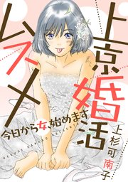 上京婚活ムスメ～今日から女、始めます～ 分冊版 ： 6
