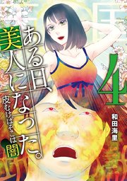 ある日、美人になった。 一皮むけばそこは闇 4