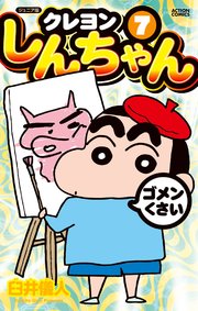 ジュニア版 クレヨンしんちゃん ： 7