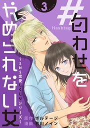 ＃匂わせをやめられない女～SNS恋愛しくじりシリーズ～（3）