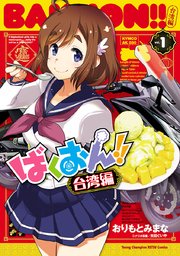 ばくおん！！ 台湾編