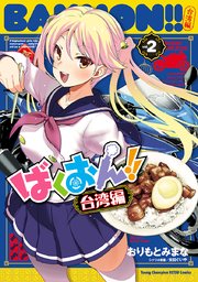 ばくおん！！ 台湾編【電子単行本】 2