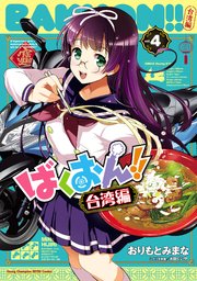 ばくおん！！ 台湾編【電子単行本】 4