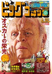 ビッグコミック 2021年10号（2021年5月10日発売）