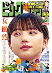 ビッグコミック 2021年11号（2021年5月25日発売）