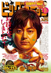 ビッグコミック 2021年14号（2021年7月9日発売）